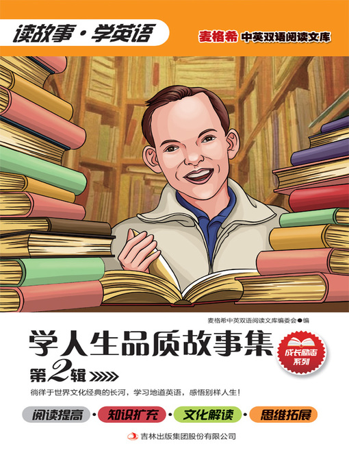 Cover image for 学人生品质故事集 第2辑